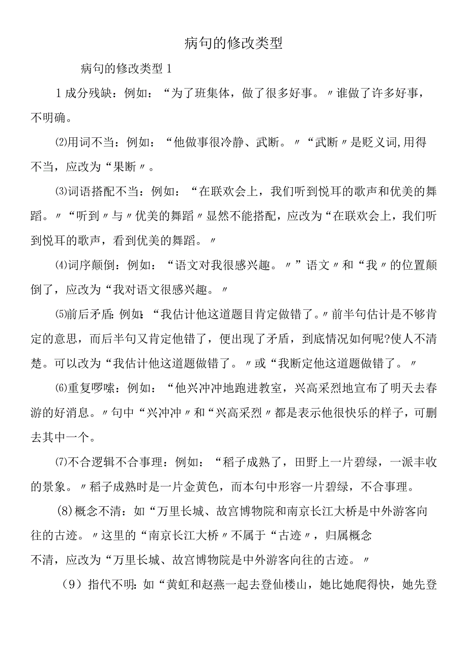 病句的修改类型.docx_第1页