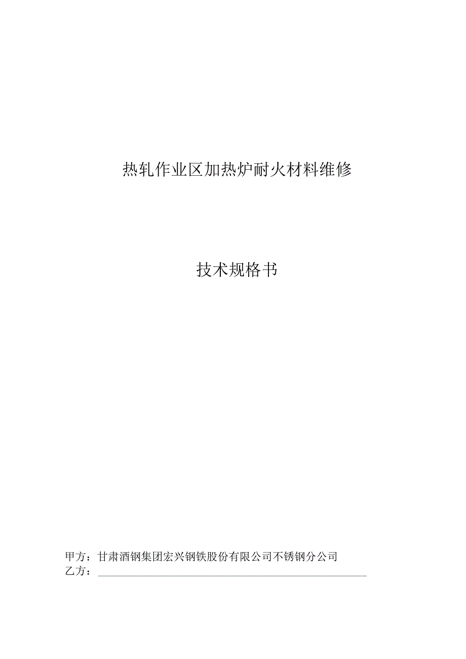 热轧作业区加热炉耐火材料维修技术规格书.docx_第1页