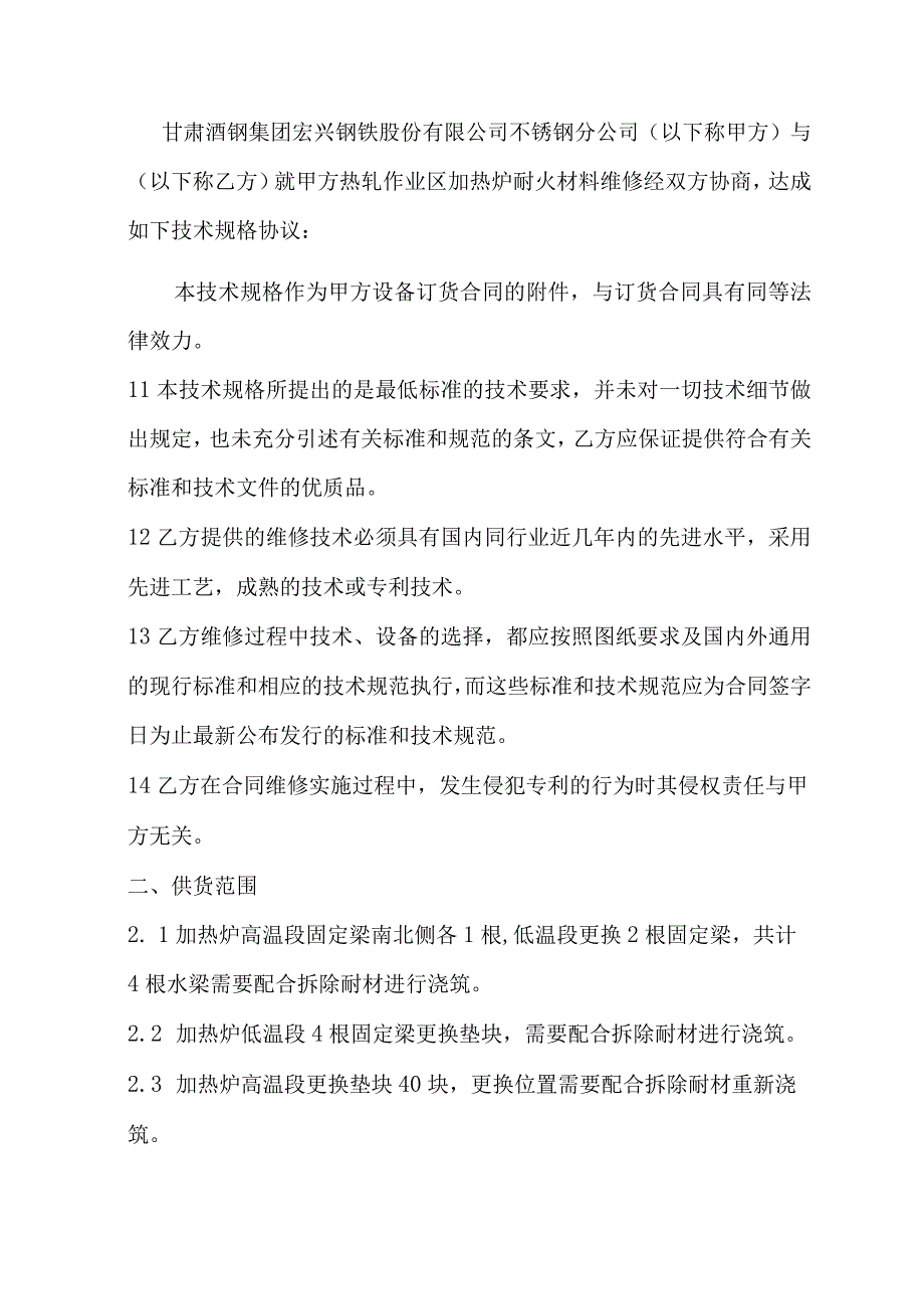 热轧作业区加热炉耐火材料维修技术规格书.docx_第2页