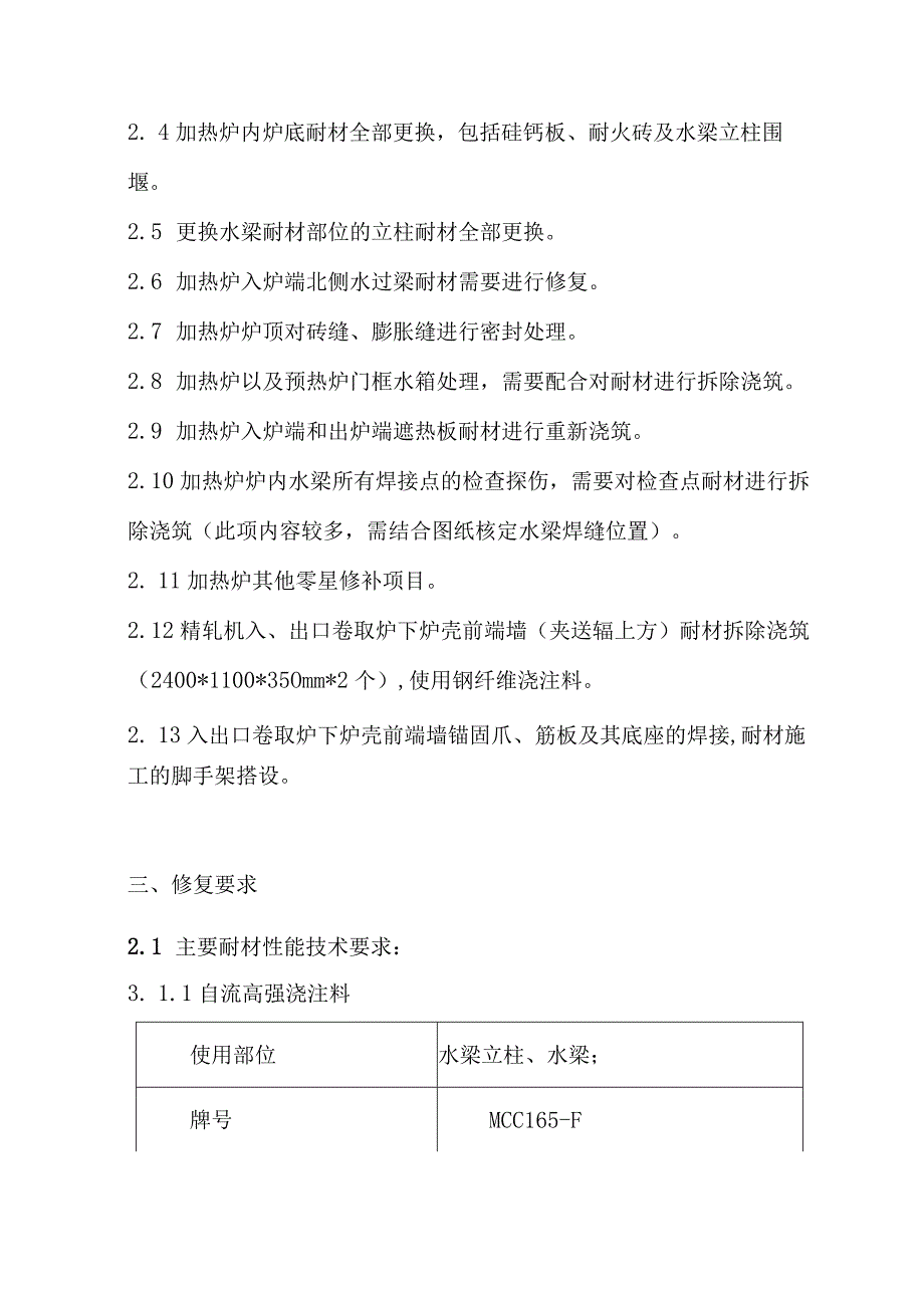 热轧作业区加热炉耐火材料维修技术规格书.docx_第3页