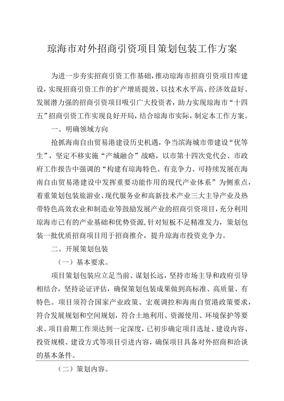 琼海市对外招商引资项目策划包装工作方案.docx_第1页