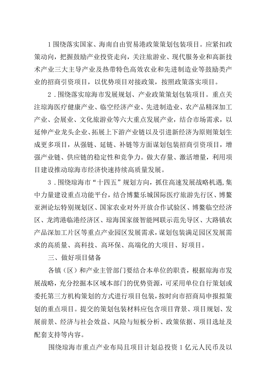 琼海市对外招商引资项目策划包装工作方案.docx_第2页