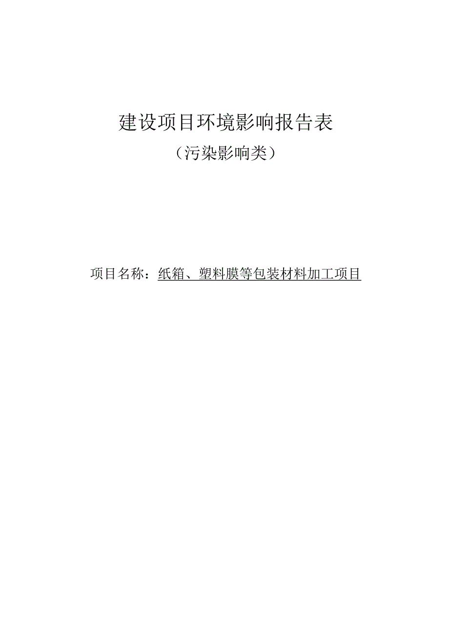 纸箱塑料膜等包装材料加工项目环境影响报告.docx_第1页