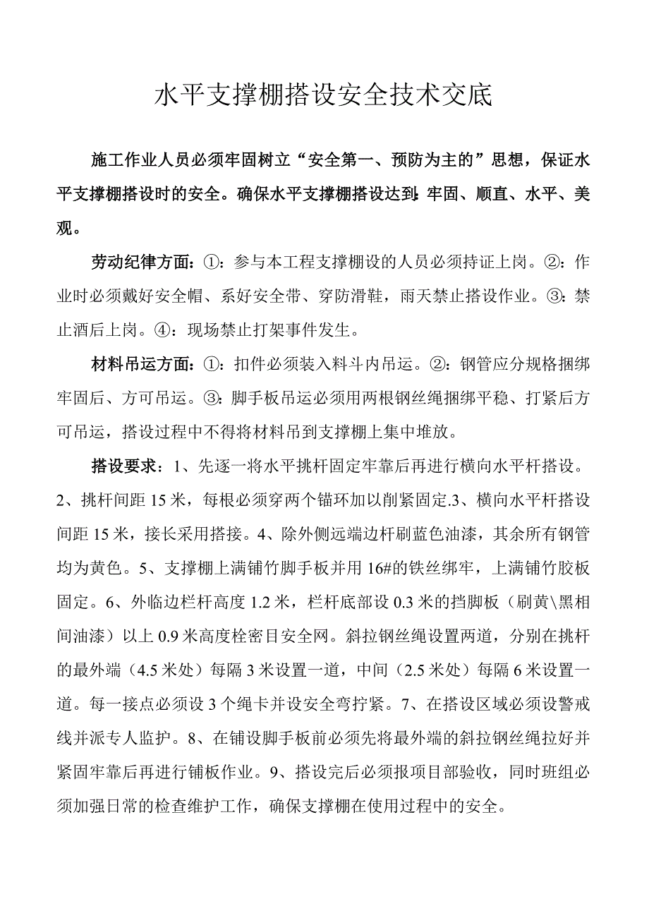 水平支撑棚搭设安全技术交底.docx_第1页