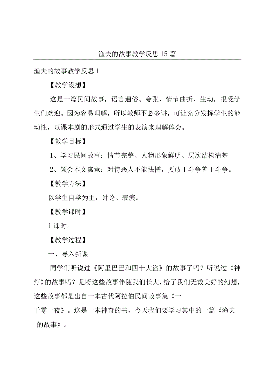 渔夫的故事教学反思15篇.docx_第1页