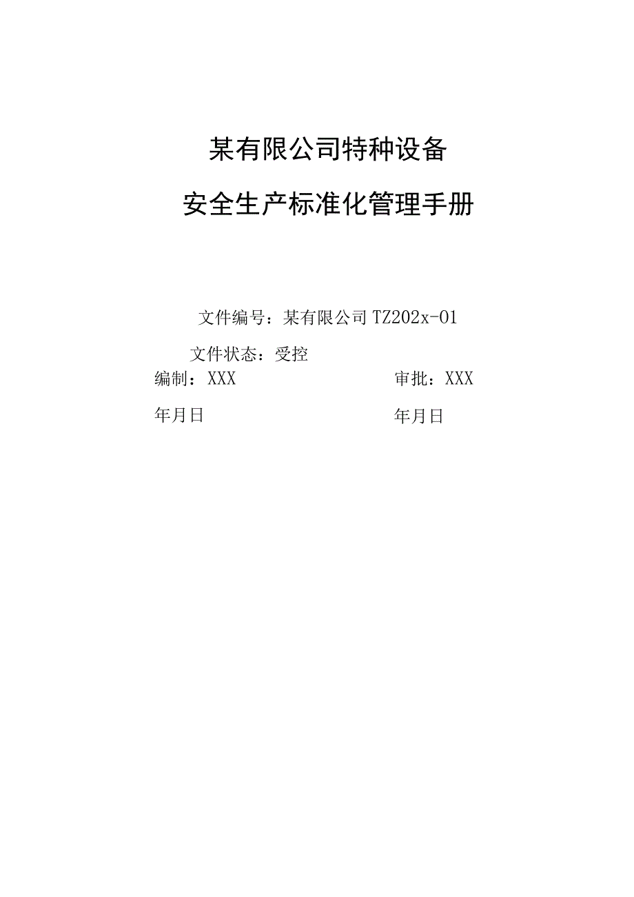 某有限公司特种设备安全生产标准化管理手册.docx_第1页