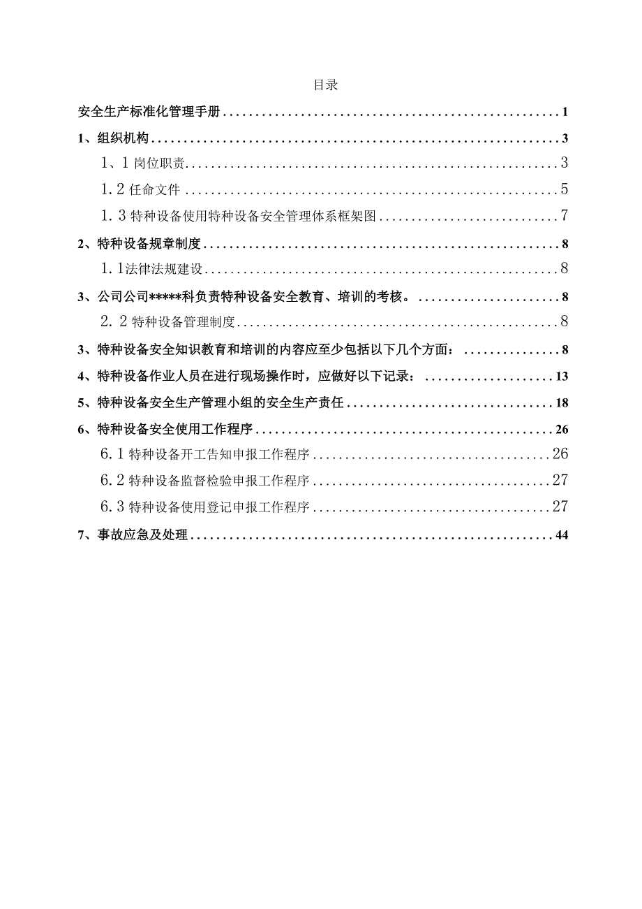 某有限公司特种设备安全生产标准化管理手册.docx_第2页