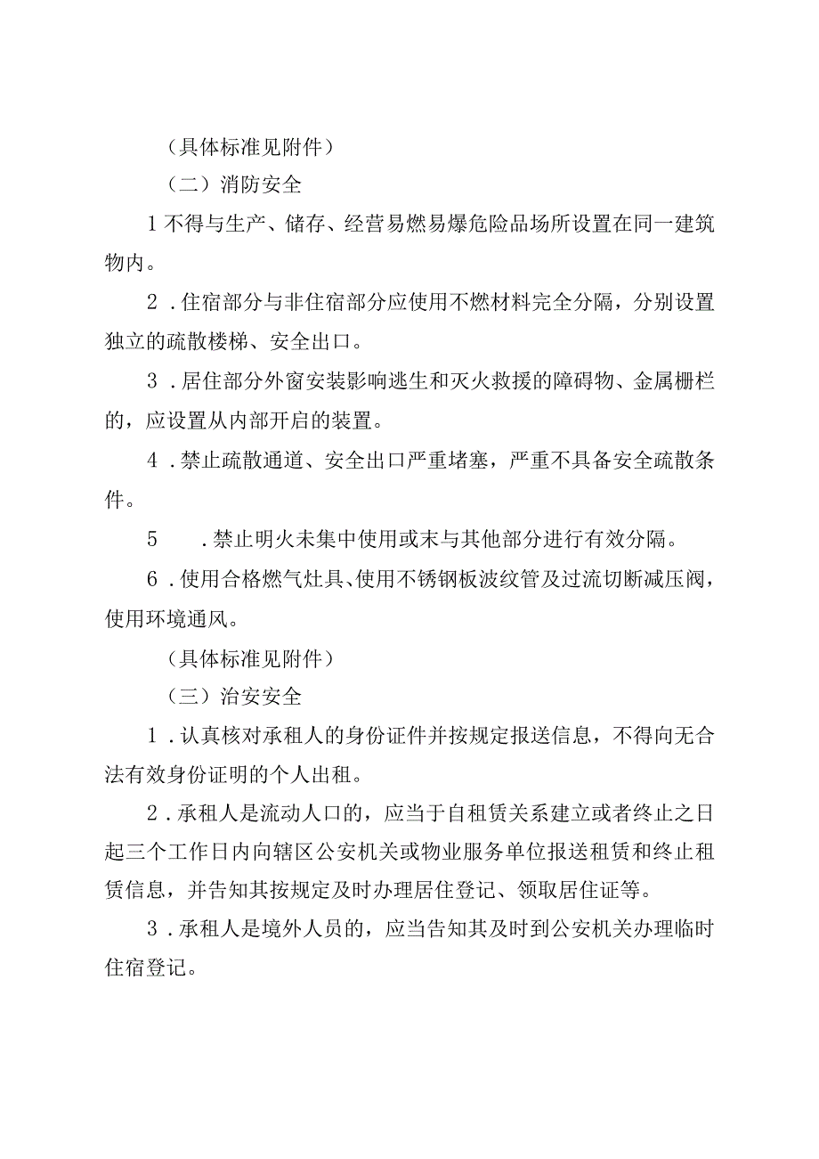 秀洲区居住出租房屋安全管理办法征求意见稿.docx_第3页