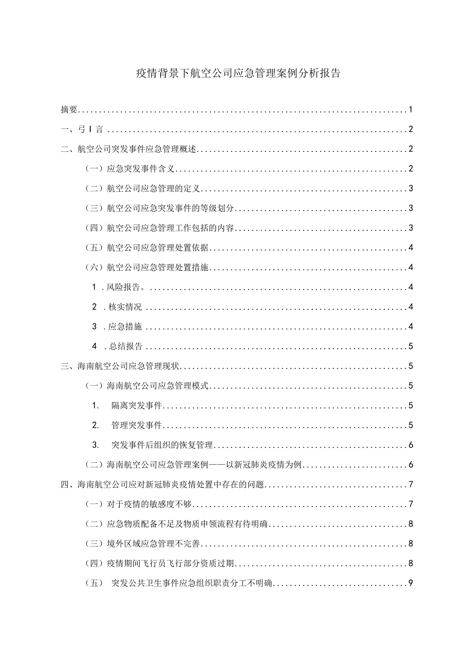 航空公司应急管理问题研究论文.docx_第1页