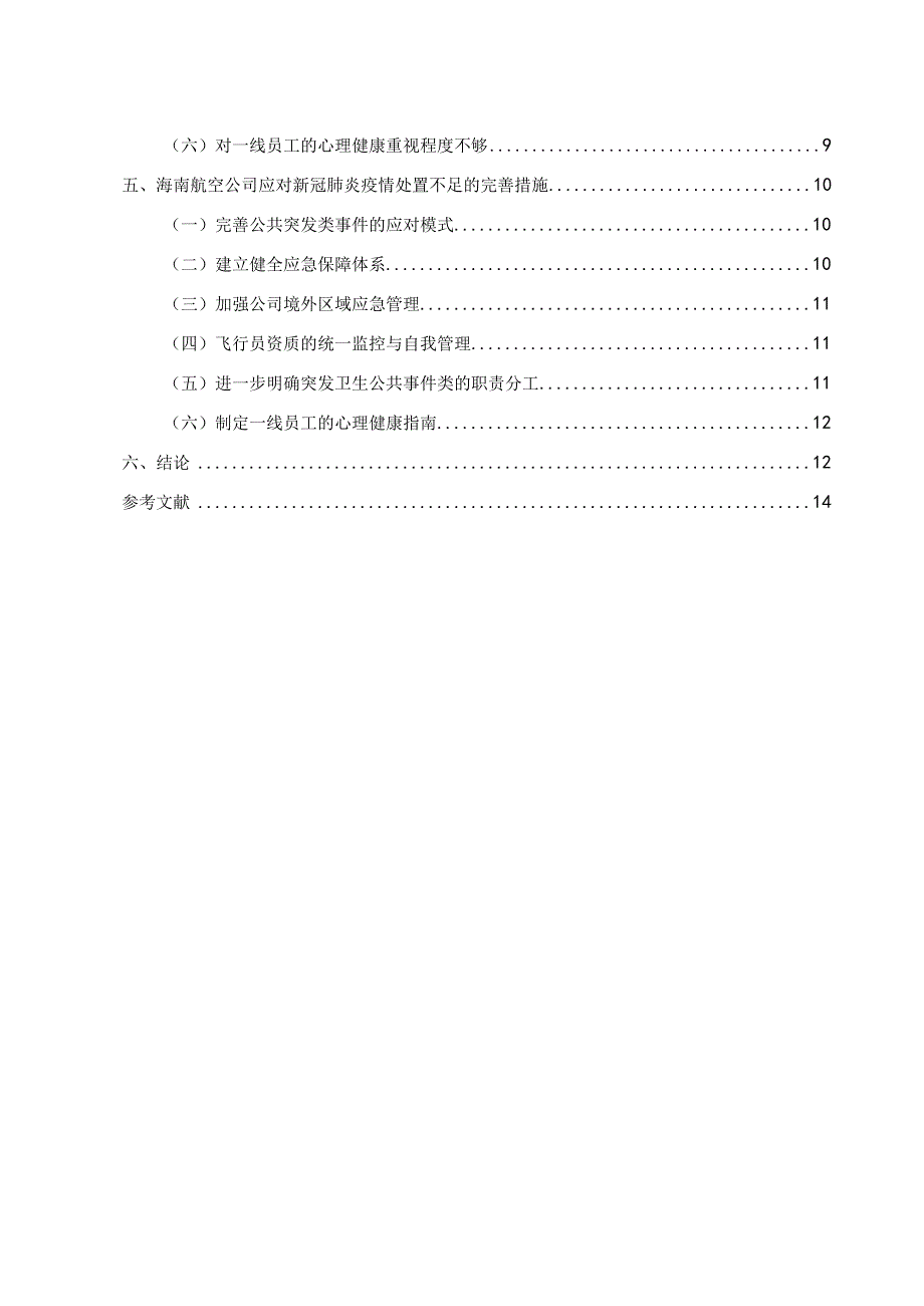 航空公司应急管理问题研究论文.docx_第2页