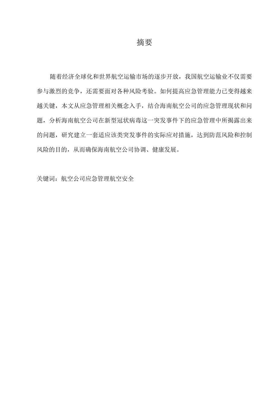 航空公司应急管理问题研究论文.docx_第3页