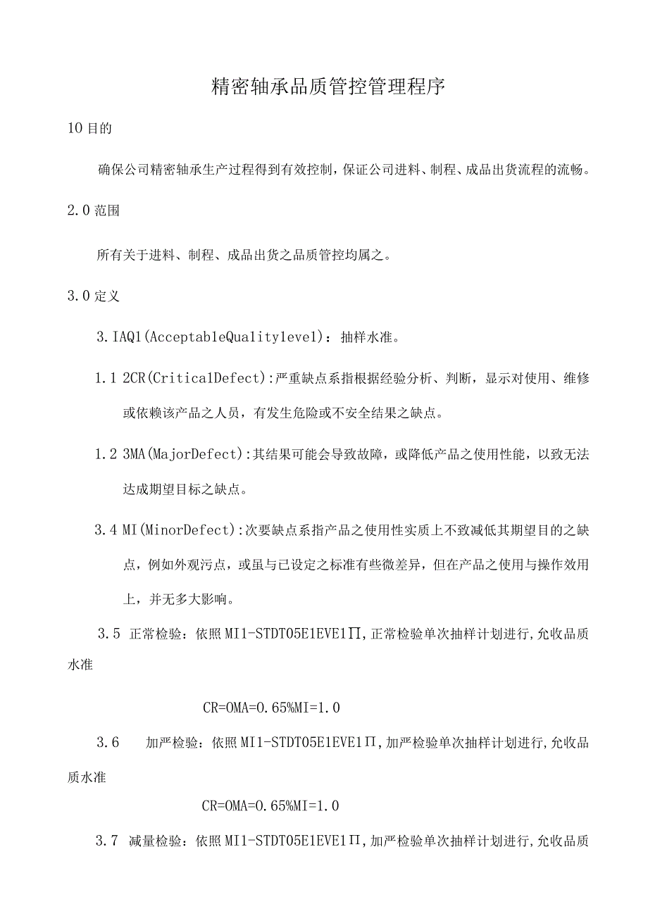 精密轴承品质管控管理程序.docx_第1页