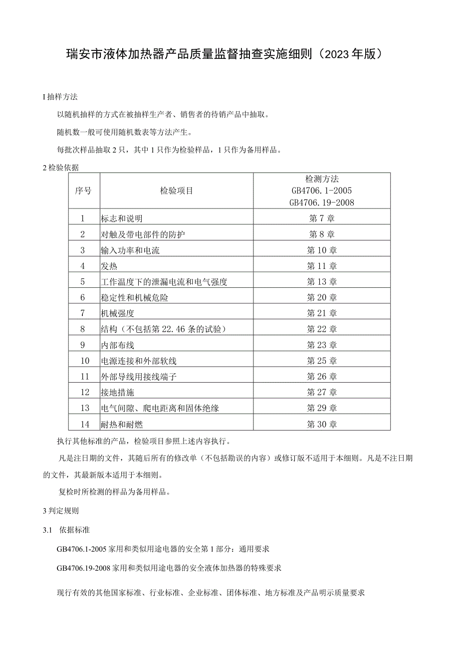 瑞安市液体加热器产品质量监督抽查实施细则2023年版.docx_第1页