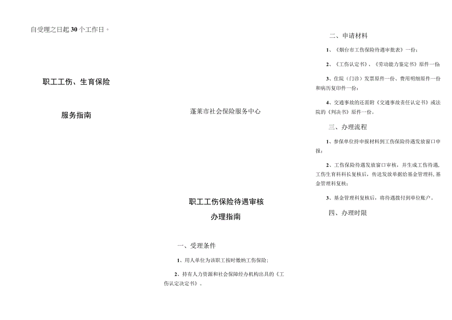 职工工伤生育保险服务指南.docx_第1页