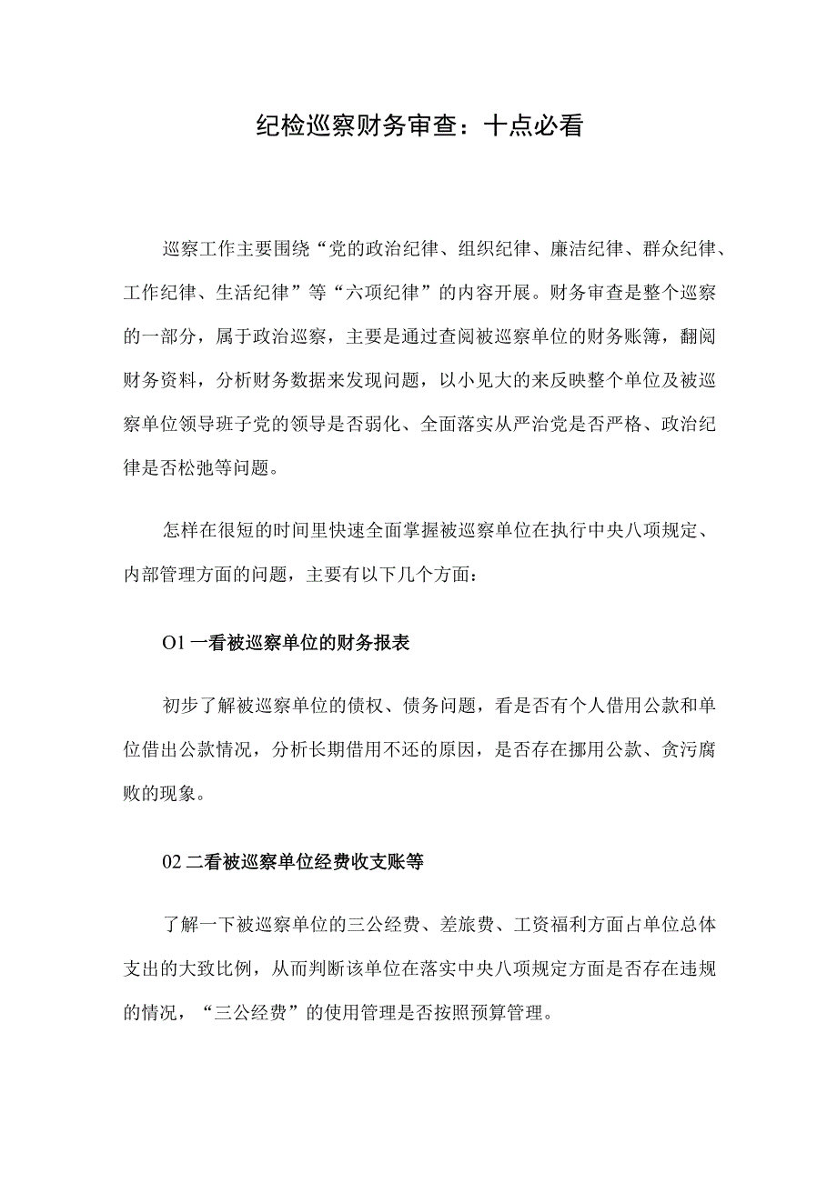 纪检巡察财务审查：十点必看.docx_第1页