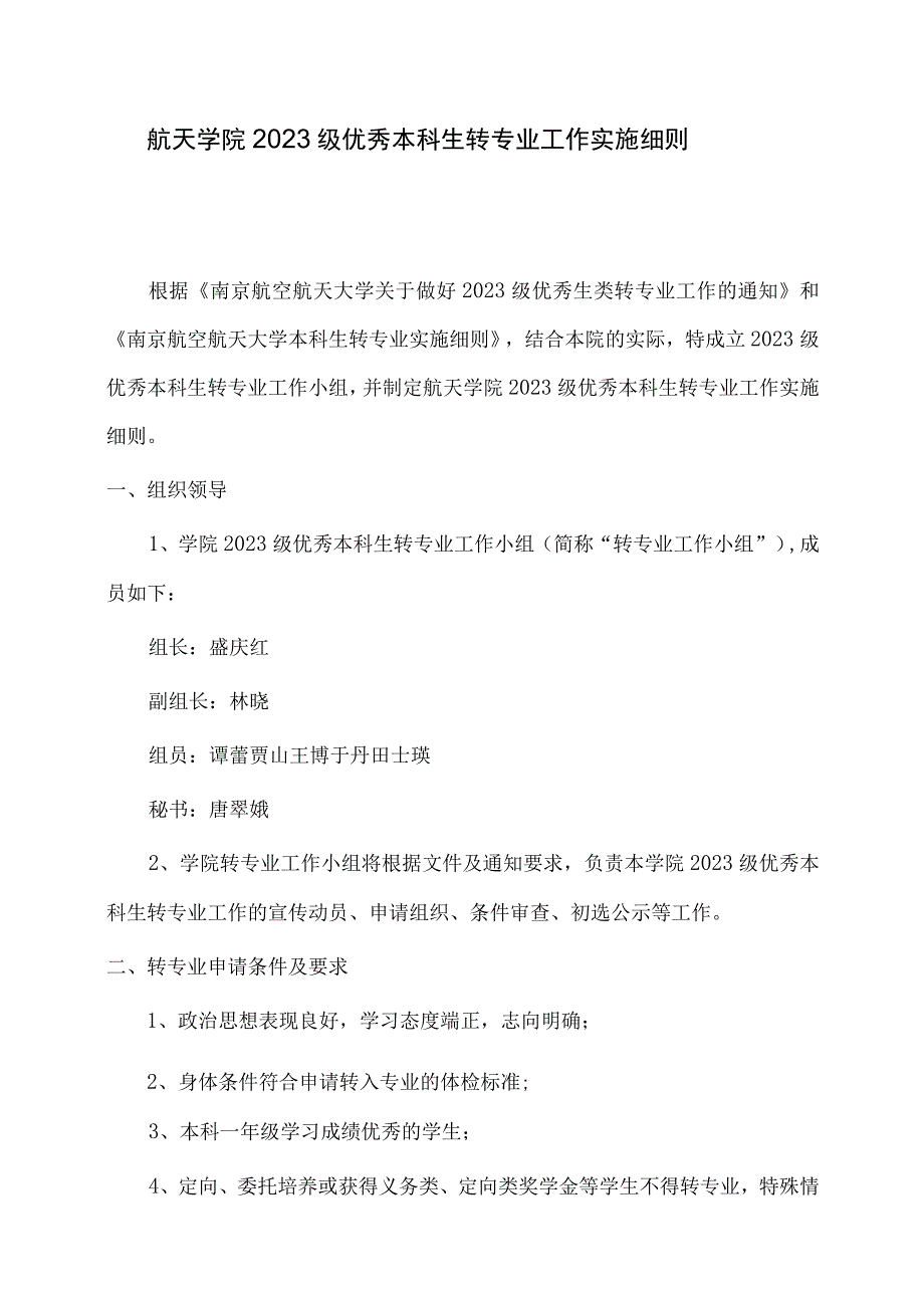 航天学院2023级优秀本科生转专业工作实施细则.docx_第1页