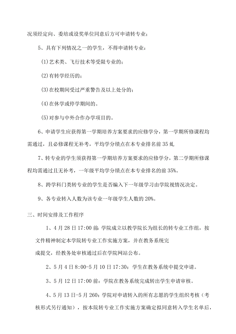 航天学院2023级优秀本科生转专业工作实施细则.docx_第2页