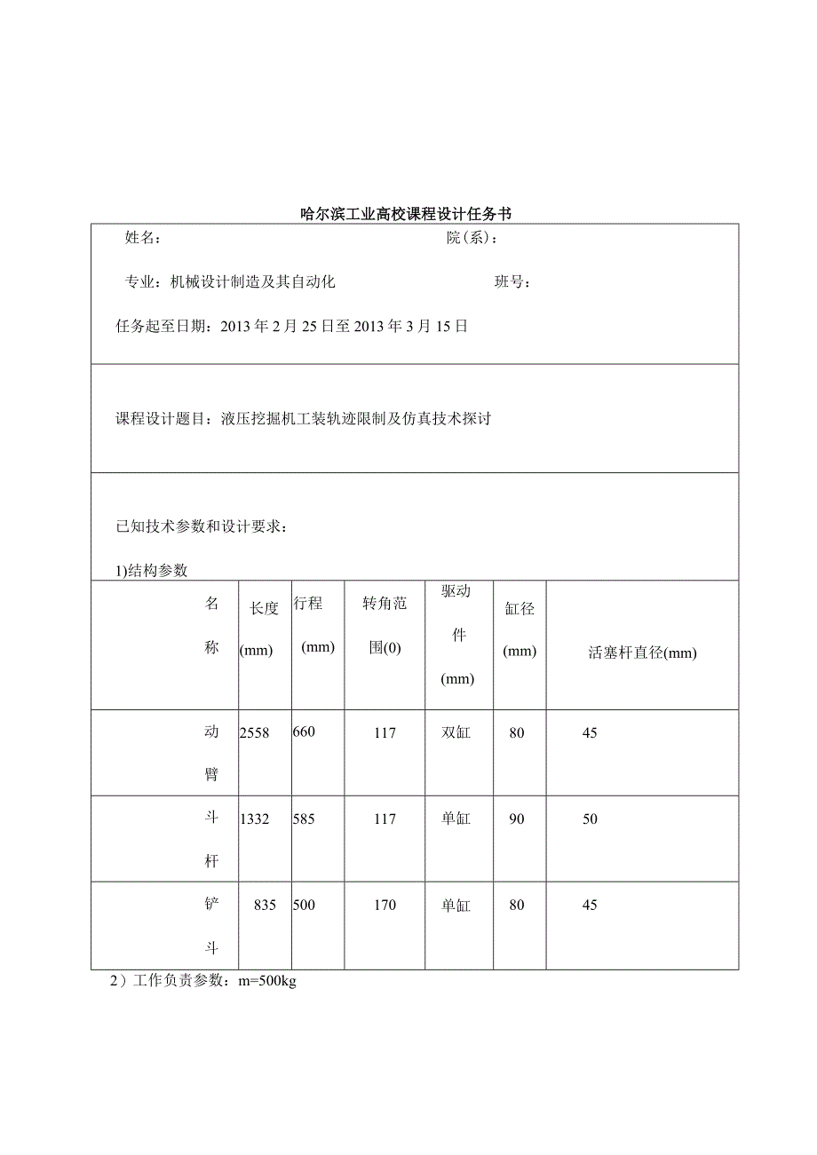 液压挖掘机工装轨迹控制及仿真技术研究001.docx_第3页