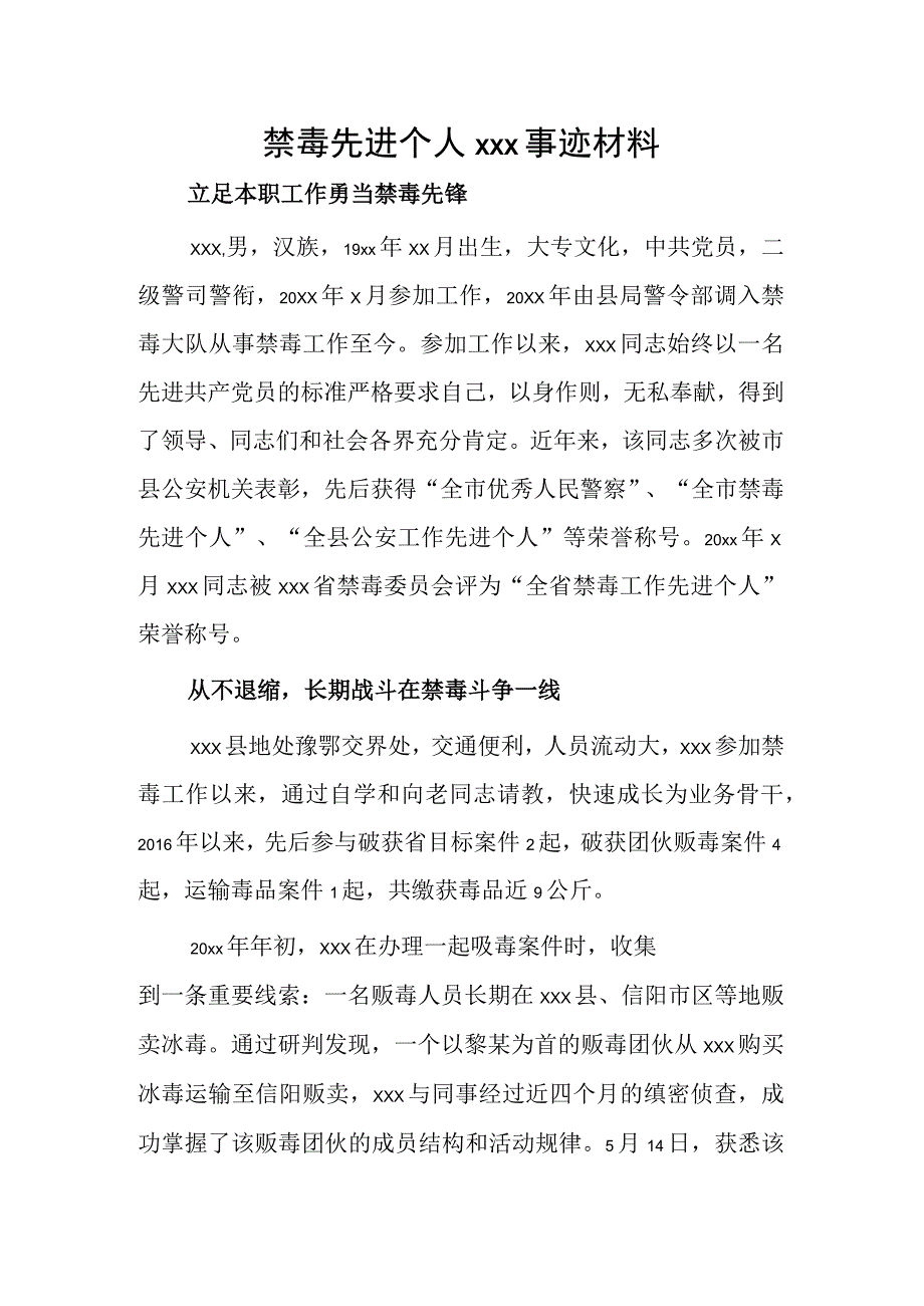 禁毒先进个人xxx事迹材料.docx_第1页