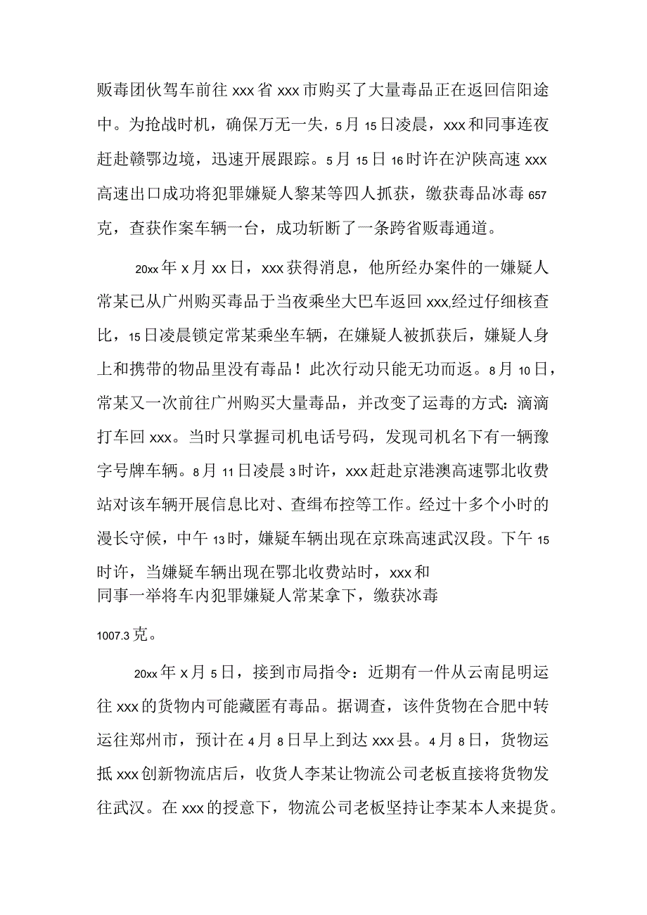 禁毒先进个人xxx事迹材料.docx_第2页