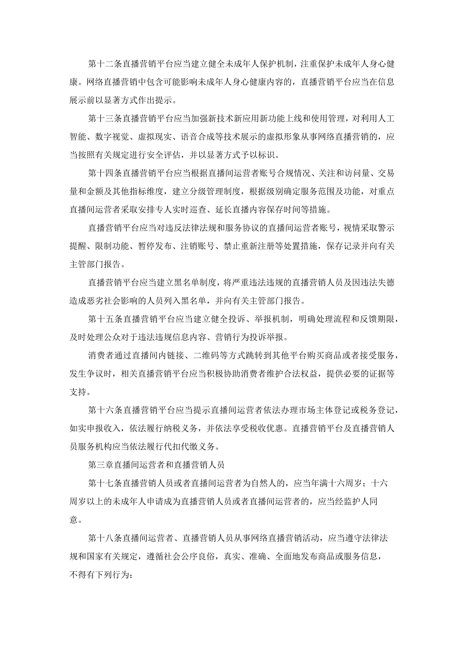 网络直播营销管理办法试行1.docx_第3页