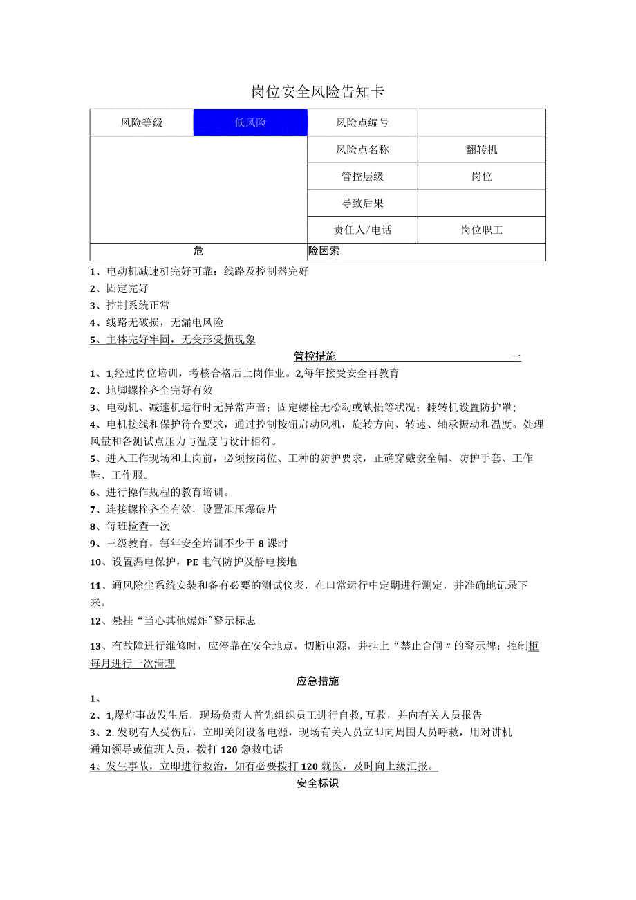 汽车配件有限公司翻转机岗位风险告知卡.docx_第1页