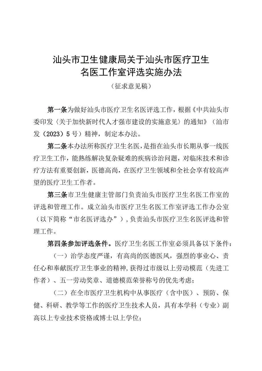 汕头市卫生健康局关于汕头市医疗卫生名医工作室评选实施办法征求意见稿》.docx_第1页