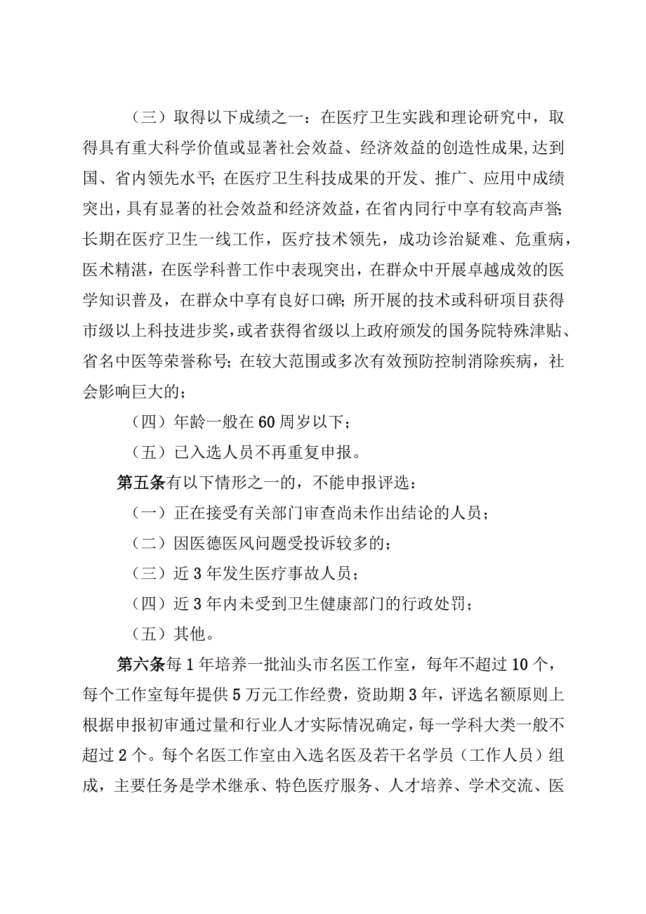 汕头市卫生健康局关于汕头市医疗卫生名医工作室评选实施办法征求意见稿》.docx_第2页