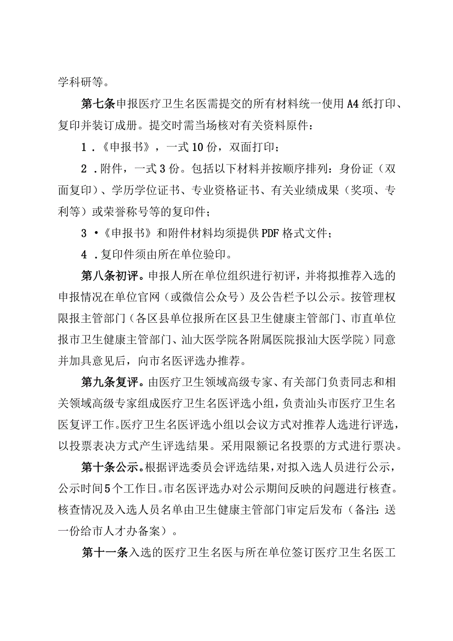 汕头市卫生健康局关于汕头市医疗卫生名医工作室评选实施办法征求意见稿》.docx_第3页