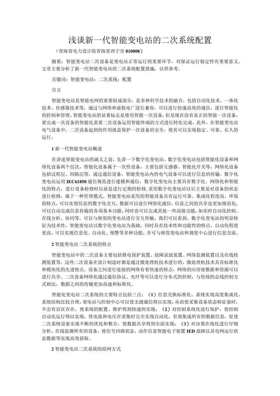 浅谈新一代智能变电站的二次系统配置.docx_第1页