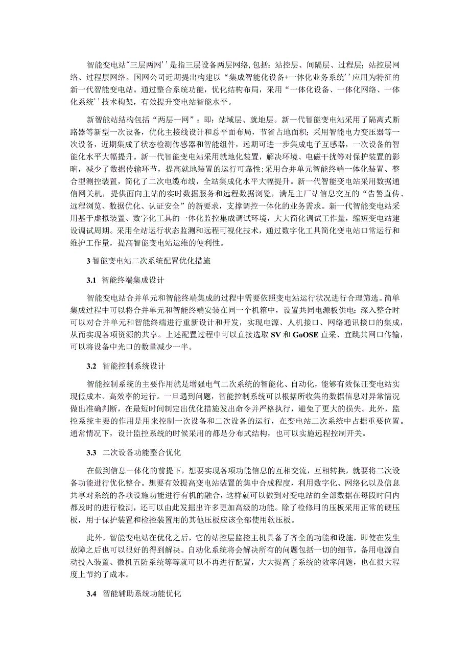 浅谈新一代智能变电站的二次系统配置.docx_第2页