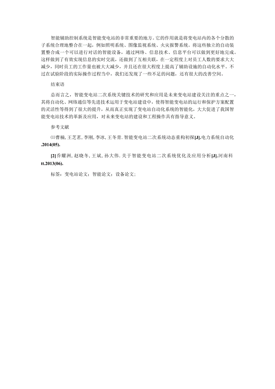 浅谈新一代智能变电站的二次系统配置.docx_第3页