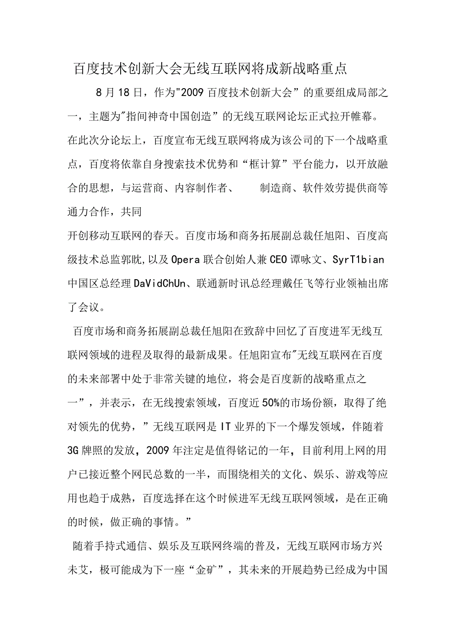 百度技术创新大会无线互联网将成新战略重点.docx_第1页