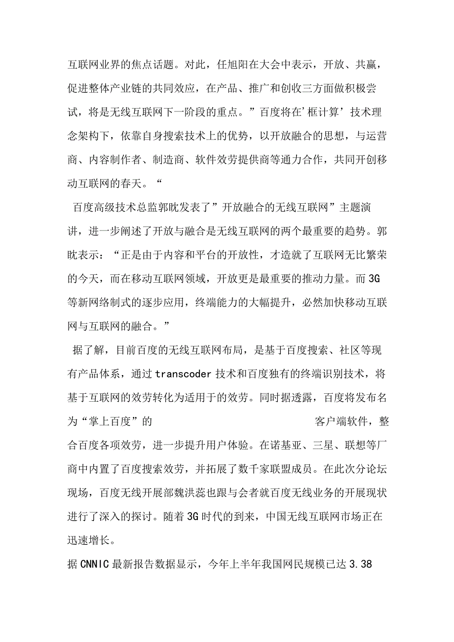 百度技术创新大会无线互联网将成新战略重点.docx_第2页