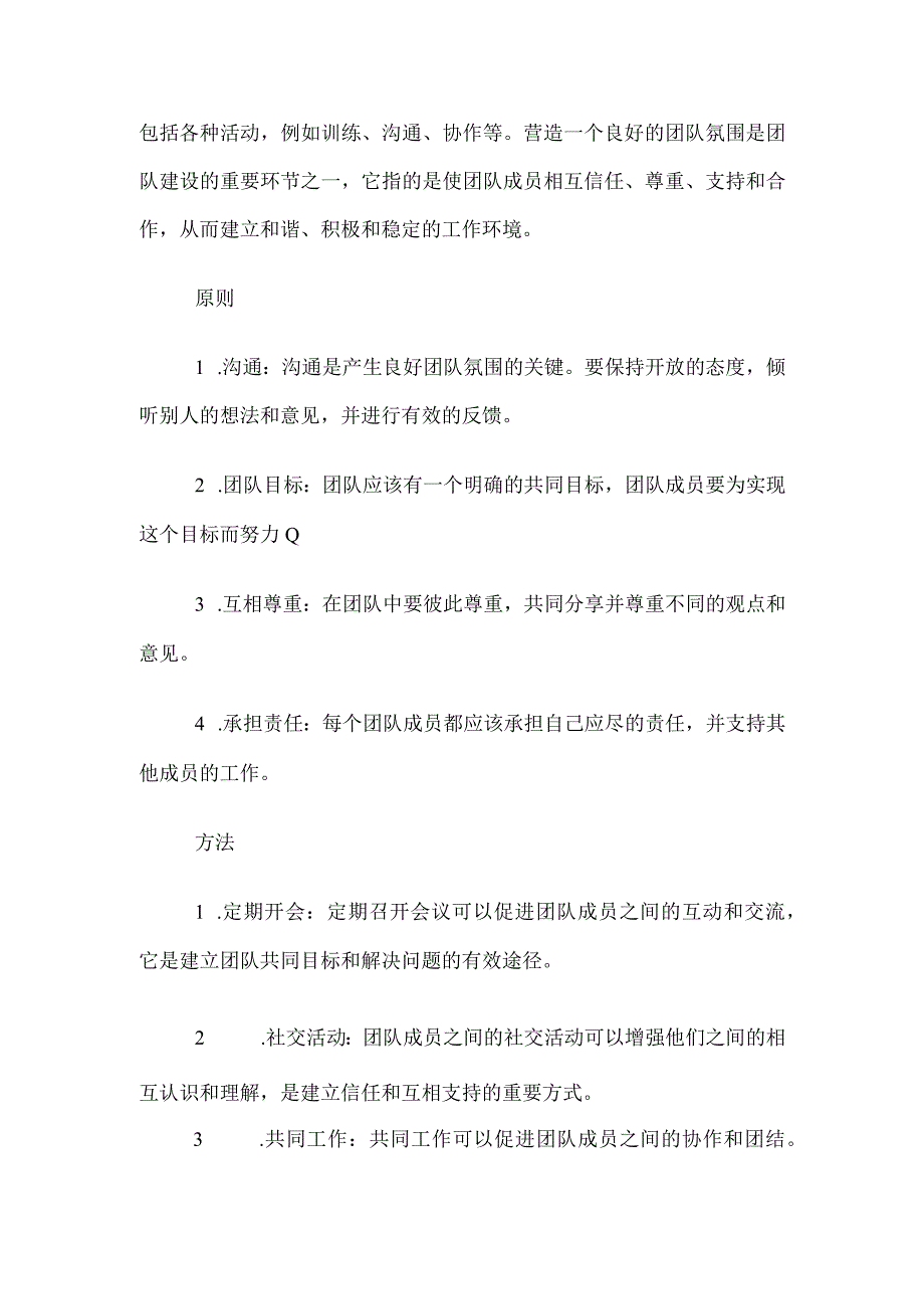 良好团队氛围的营造.docx_第2页