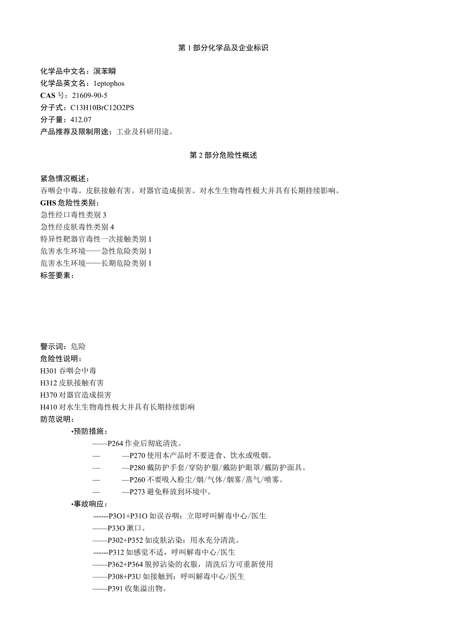 溴苯膦安全技术说明书MSDS.docx_第1页