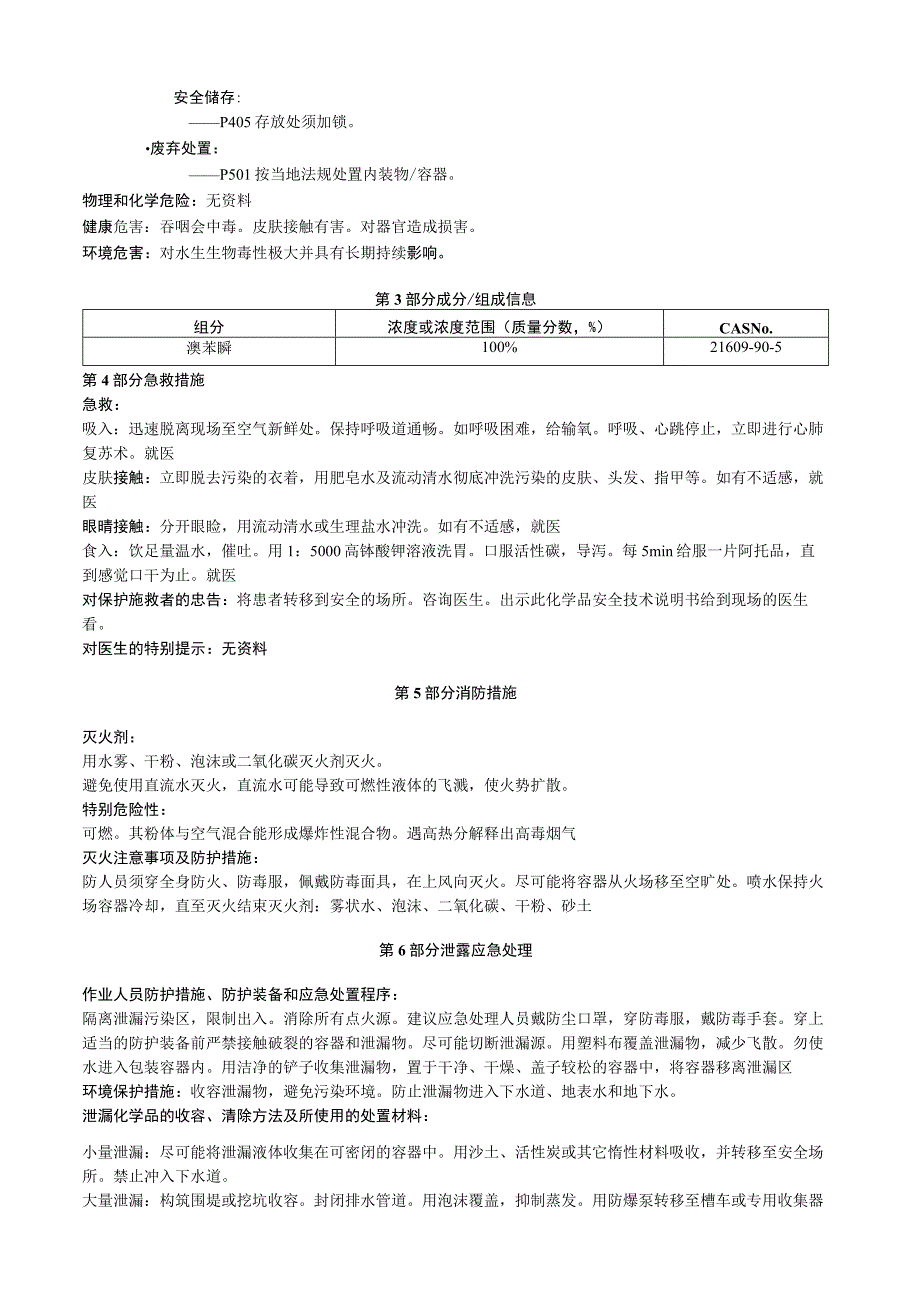 溴苯膦安全技术说明书MSDS.docx_第2页