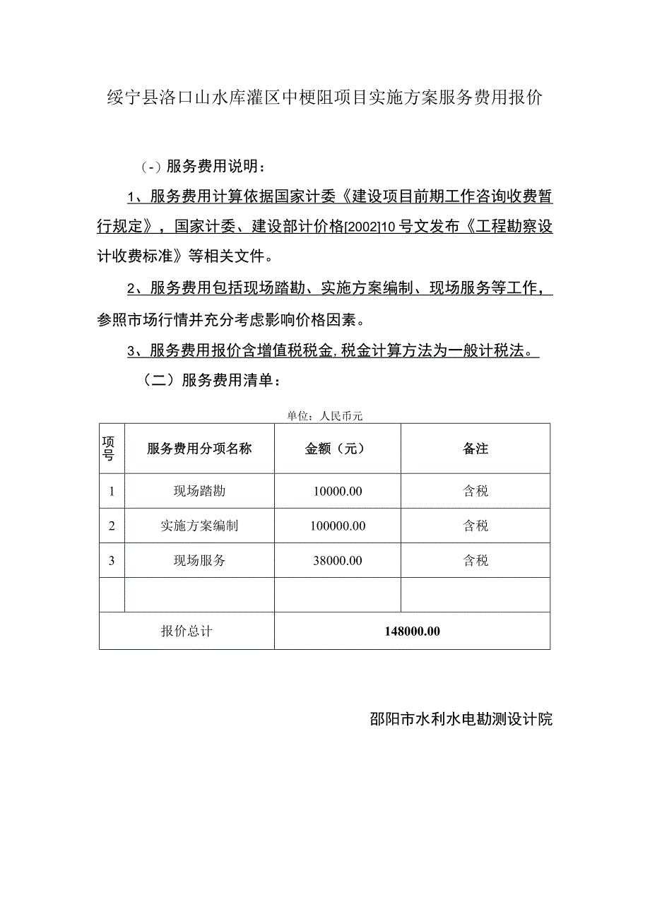 绥宁县洛口山水库灌区中梗阻项目实施方案服务费用报价.docx_第1页