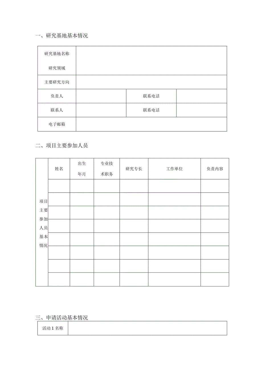 珠海市社科研究基地年度研究项目申请书.docx_第3页