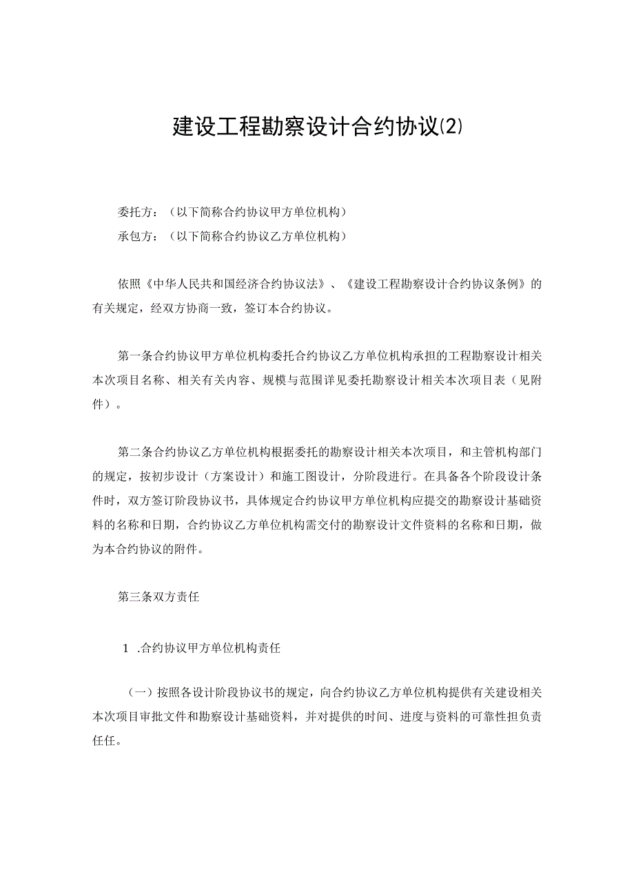 法律文件模板建设工程勘察设计合同最新.docx_第1页