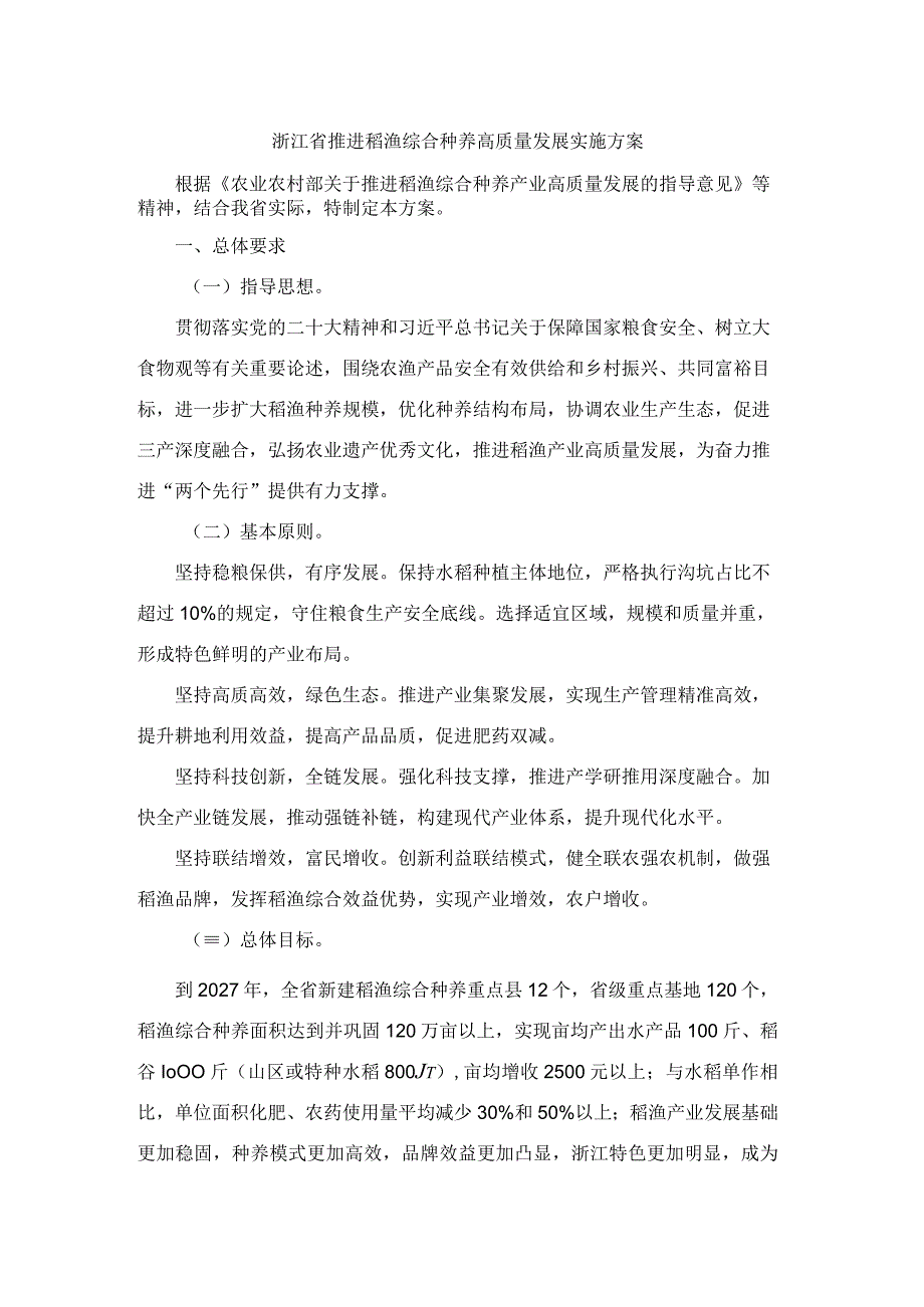 浙江省推进稻渔综合种养高质量发展实施方案.docx_第1页