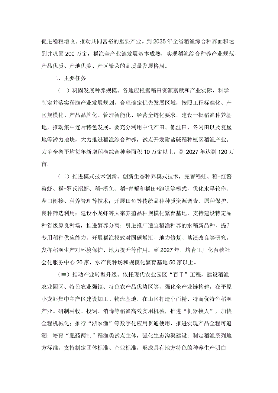 浙江省推进稻渔综合种养高质量发展实施方案.docx_第2页