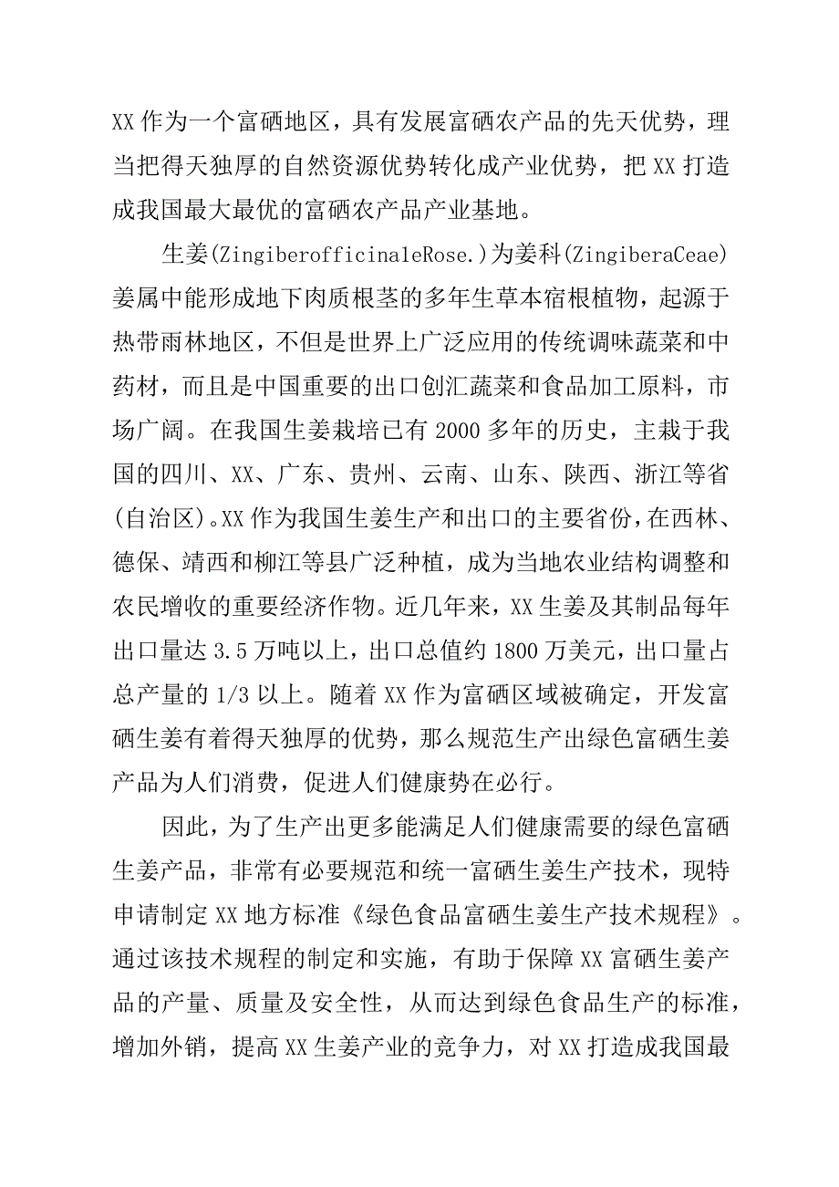 绿色食品富硒生姜生产技术规程地方标准编制说明.docx_第2页