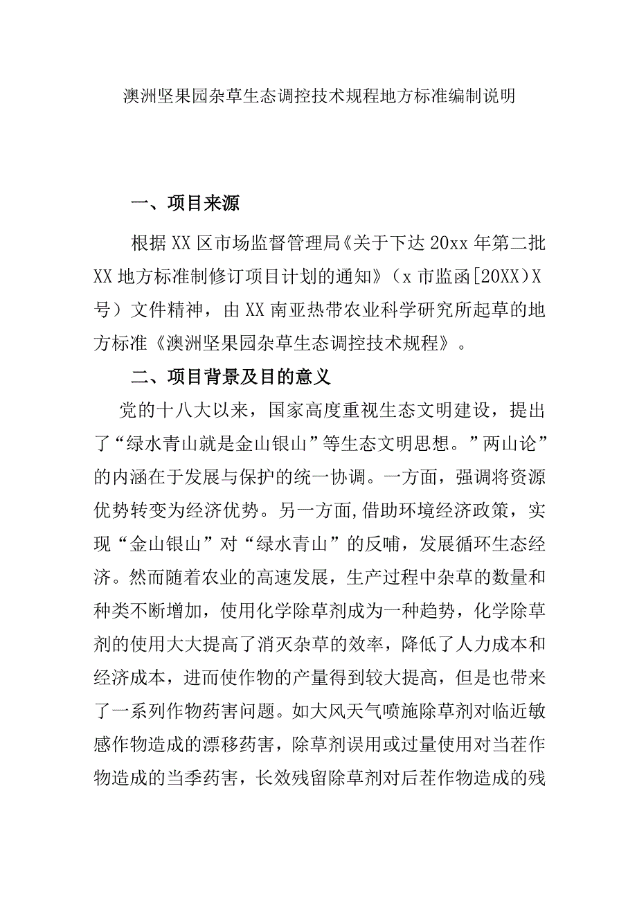 澳洲坚果园杂草生态调控技术规程地方标准编制说明.docx_第1页