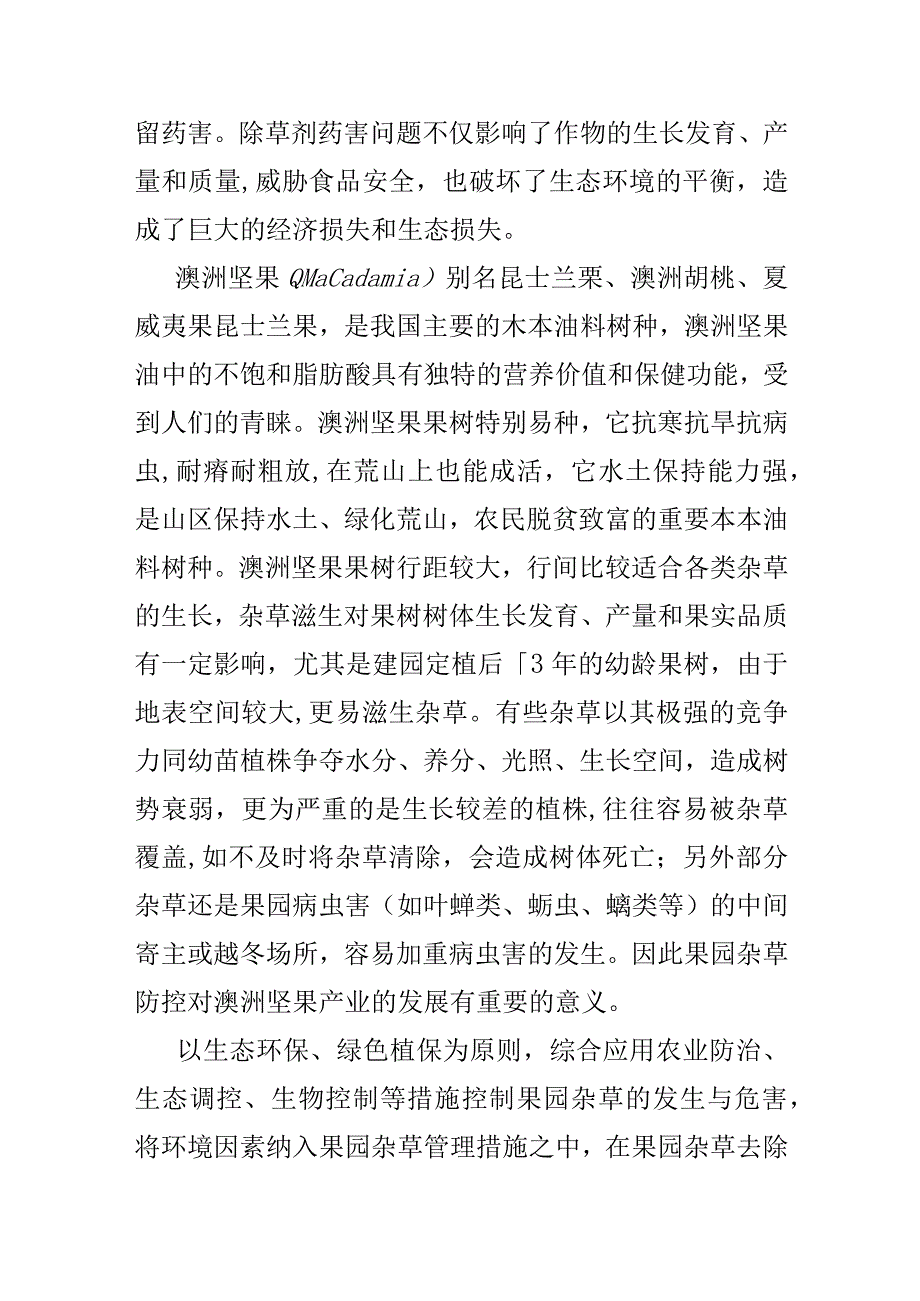 澳洲坚果园杂草生态调控技术规程地方标准编制说明.docx_第2页