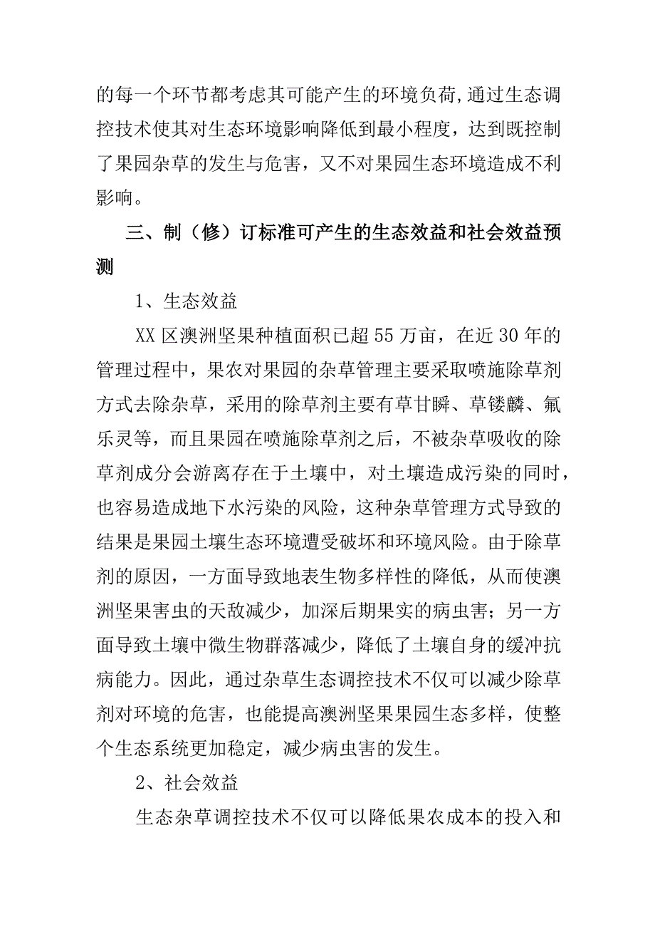 澳洲坚果园杂草生态调控技术规程地方标准编制说明.docx_第3页