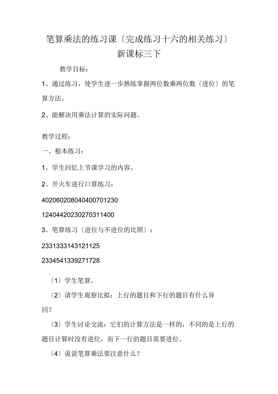 笔算乘法的练习课完成练习十六的相关练习新课标三下.docx_第1页