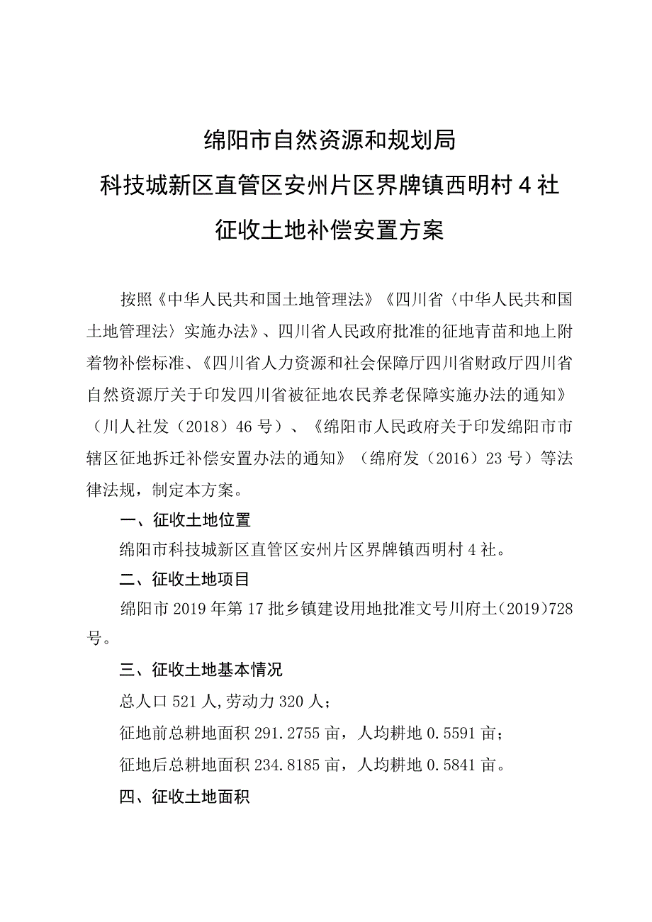 绵阳市自然资源和规划局科技城新区直管区安州片区界牌镇西明村4社征收土地补偿安置方案.docx_第1页