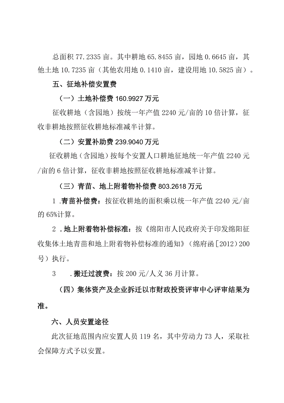 绵阳市自然资源和规划局科技城新区直管区安州片区界牌镇西明村4社征收土地补偿安置方案.docx_第2页