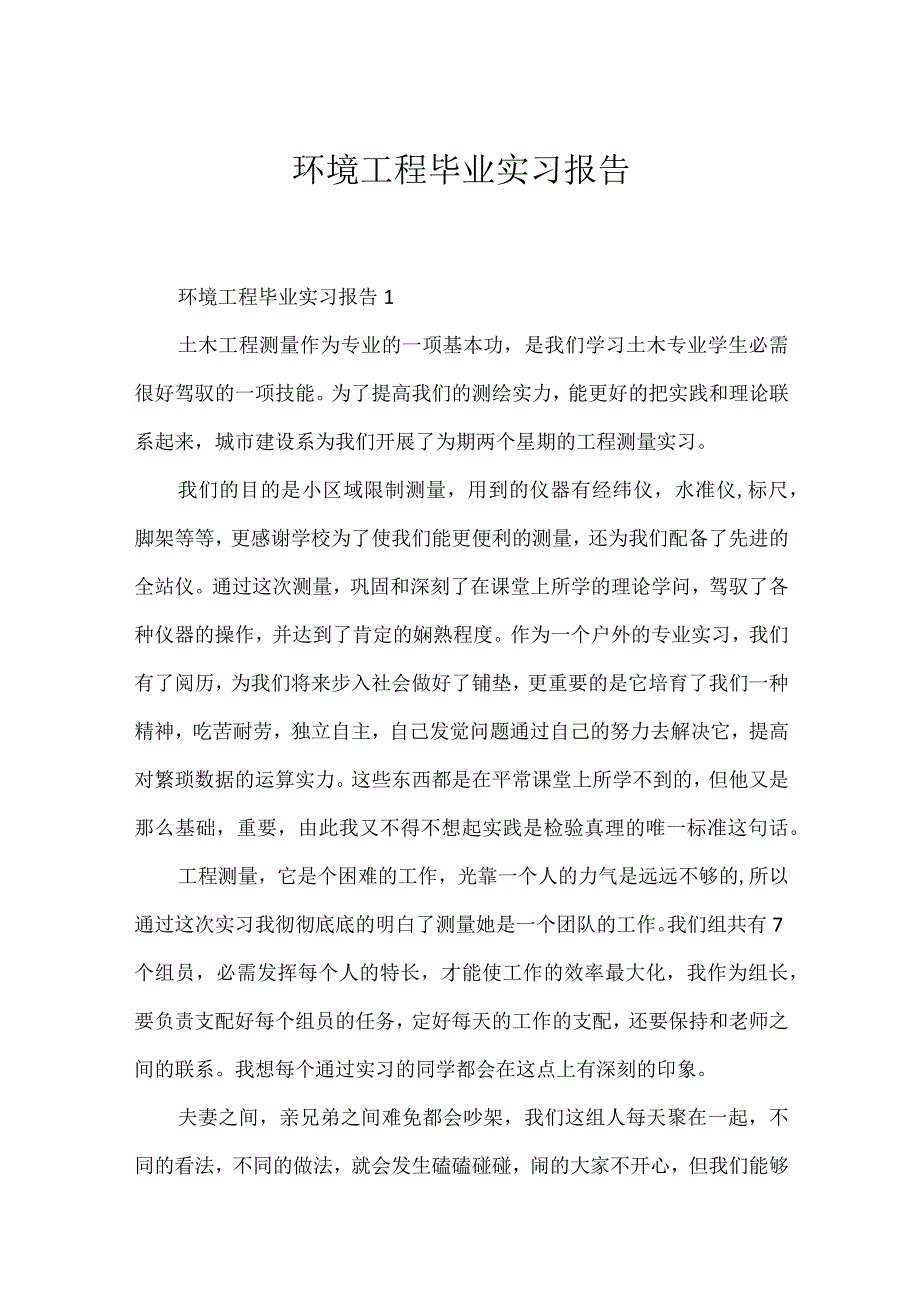 环境工程毕业实习报告.docx_第1页